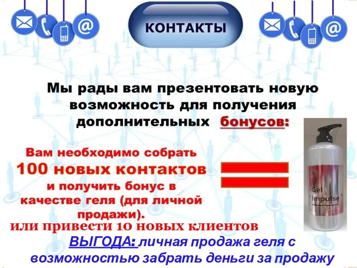 или привести 10 новых клиентов ВЫГОДА: личная продажа геля с возможностью забрать деньги за продажу