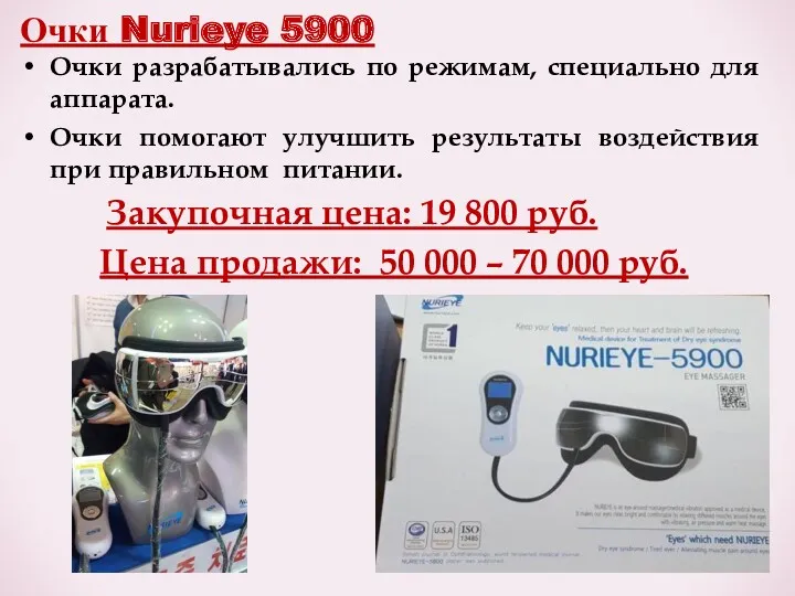 Очки Nurieye 5900 Очки разрабатывались по режимам, специально для аппарата.