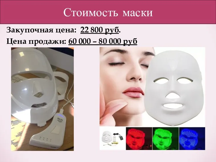 Стоимость маски Закупочная цена:: 22 800 руб. Цена продажи: 60 000 – 80 000 руб.