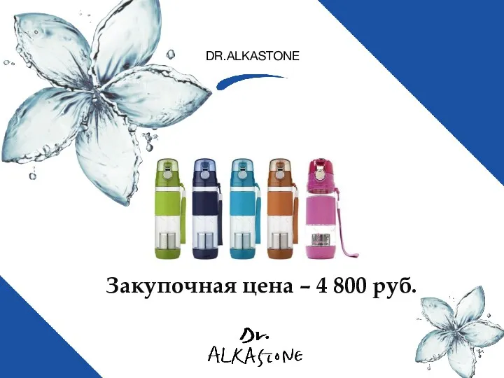 DR.ALKASTONE ЛИНЕЙКА Закупочная цена – 4 800 руб.
