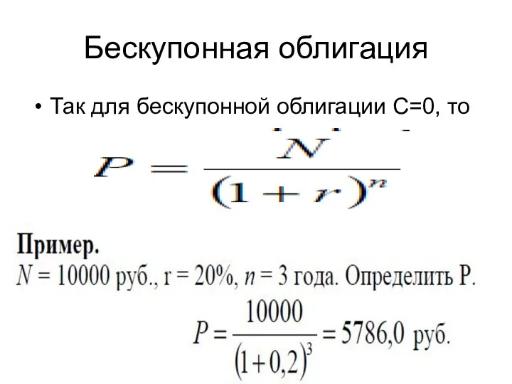 Бескупонная облигация Так для бескупонной облигации C=0, то