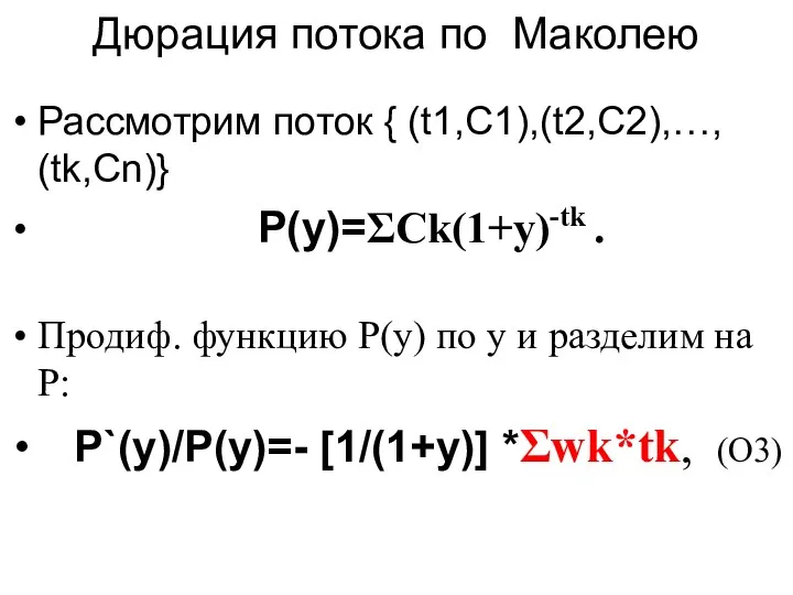 Дюрация потока по Маколею Рассмотрим поток { (t1,C1),(t2,C2),…, (tk,Cn)} P(y)=ΣСk(1+y)-tk