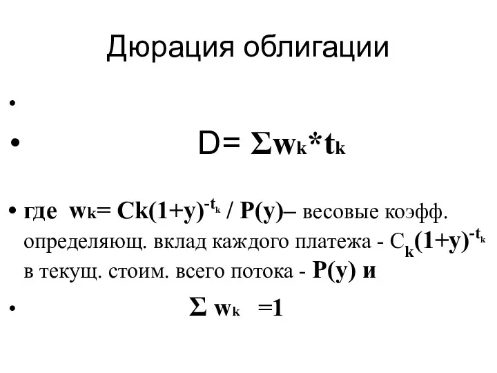 Дюрация облигации D= Σwk*tk где wk= Ck(1+y)-tk / P(y)– весовые