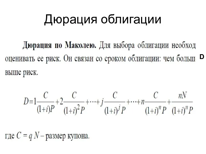 Дюрация облигации D