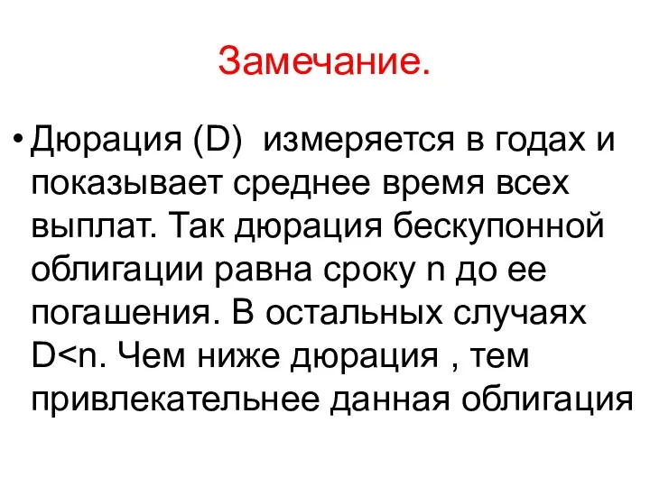 Замечание. Дюрация (D) измеряется в годах и показывает среднее время