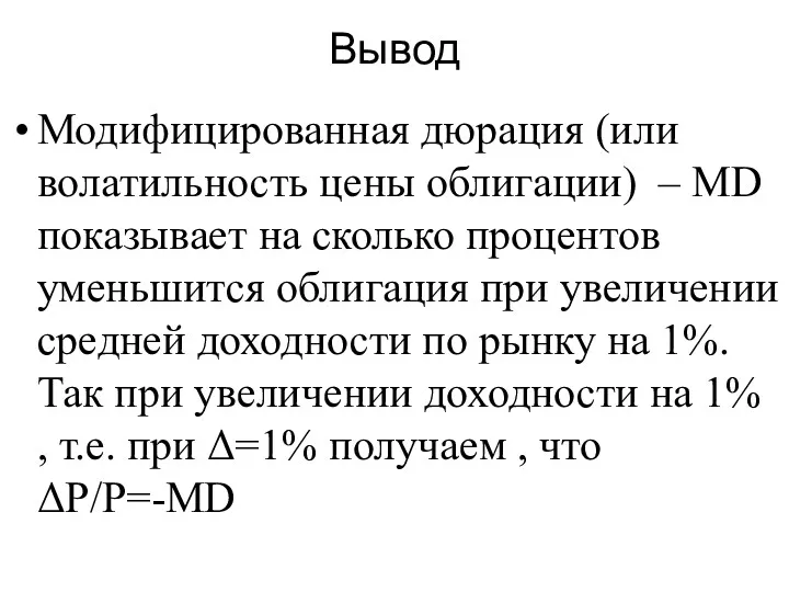 Вывод Модифицированная дюрация (или волатильность цены облигации) – MD показывает