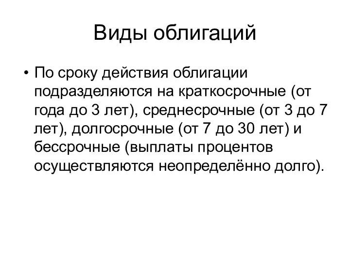 Bиды облигаций По сроку действия облигации подразделяются на краткосрочные (от