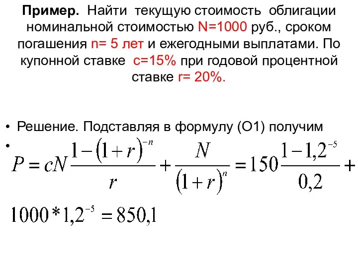 Пример. Найти текущую стоимость облигации номинальной стоимостью N=1000 руб., сроком