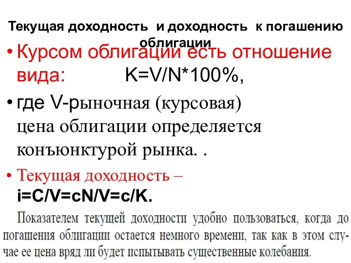 Текущая доходность и доходность к погашению облигации Курсом облигации есть