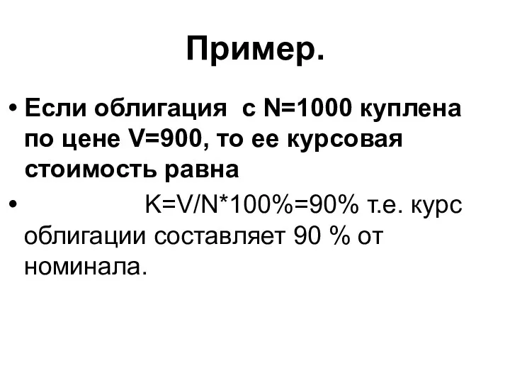 Пример. Если облигация c N=1000 куплена по цене V=900, то