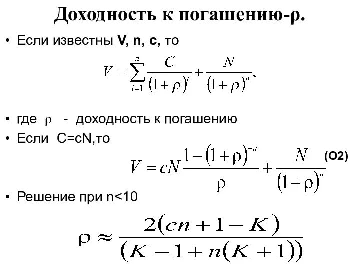 Доходность к погашению-ρ. Если известны V, n, c, то где