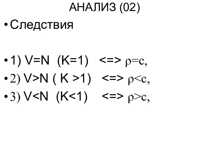 АНАЛИЗ (02) Следствия 1) V=N (K=1) ρ=c, 2) V>N ( K >1) ρ 3) V ρ>c,