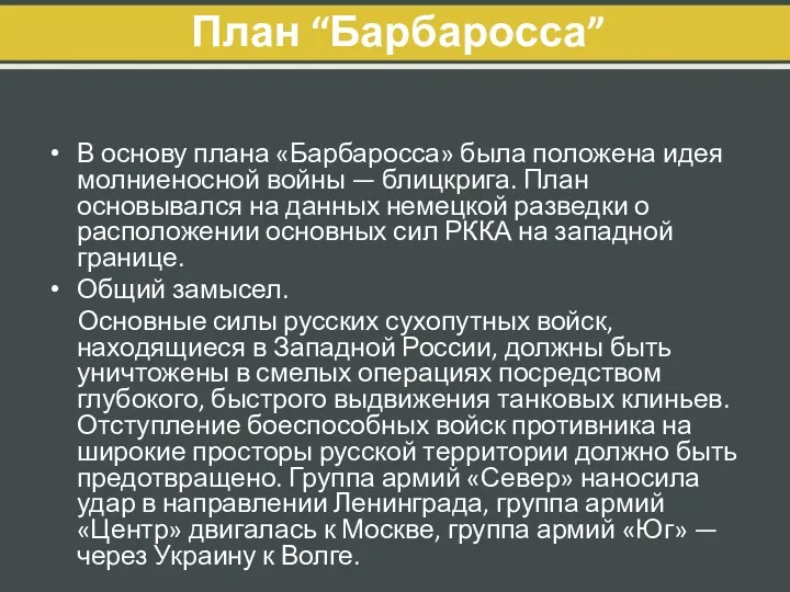 План “Барбаросса” В основу плана «Барбаросса» была положена идея молниеносной