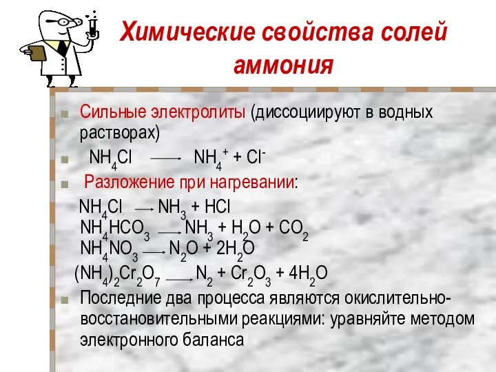 Химические свойства солей аммония Сильные электролиты (диссоциируют в водных растворах)
