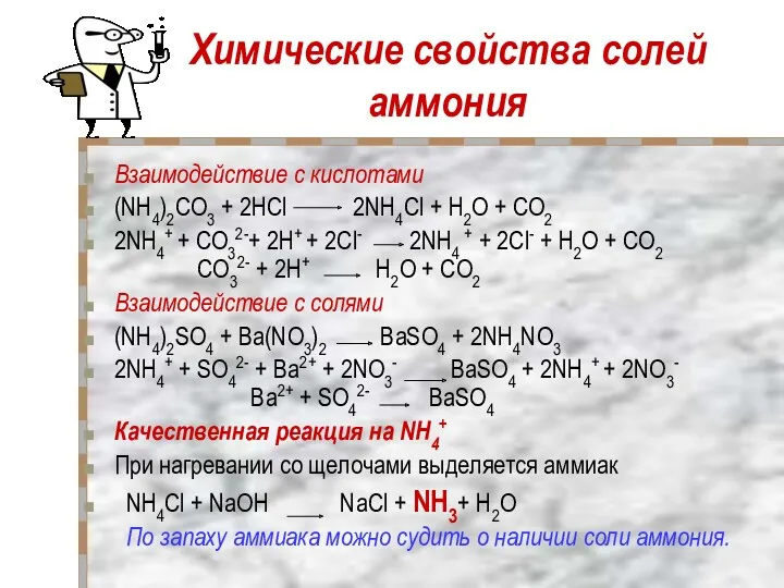 Химические свойства солей аммония Взаимодействие с кислотами (NH4)2CO3 + 2НCl