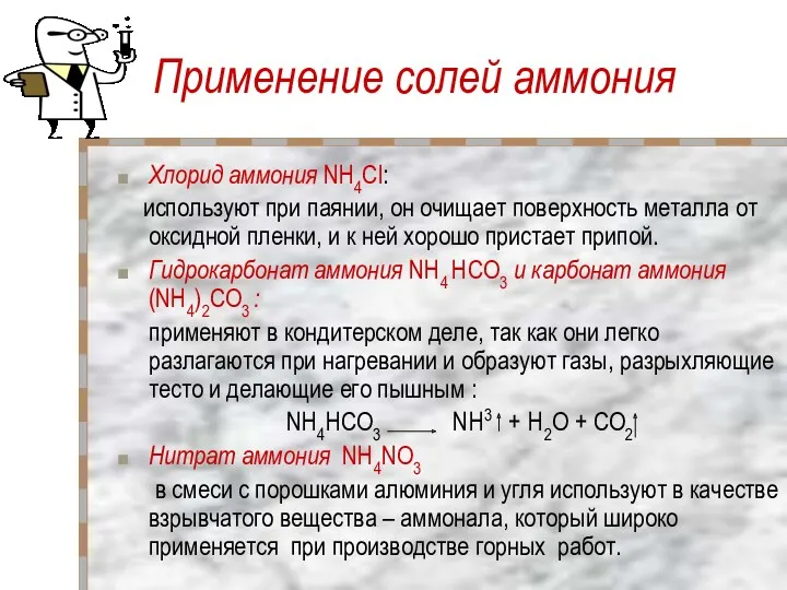 Применение солей аммония Хлорид аммония NH4Cl: используют при паянии, он