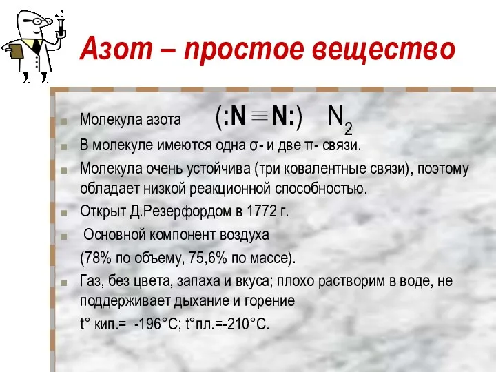 Азот – простое вещество Молекула азота (:N N:) N2 В