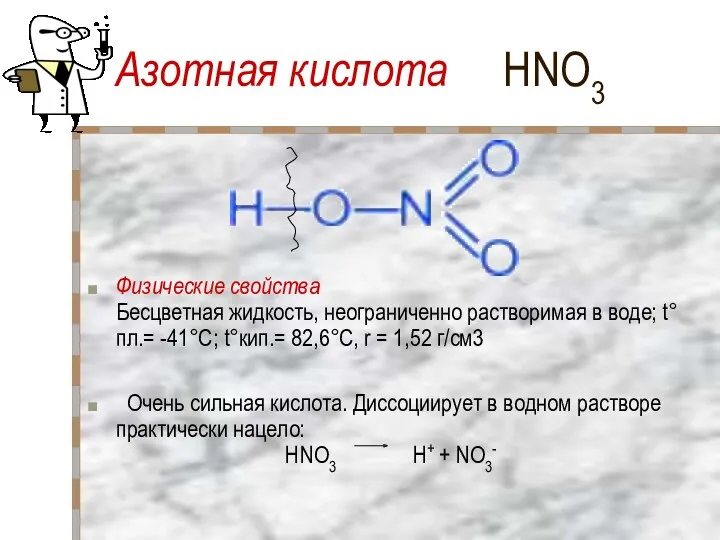 Азотная кислота HNO3 Физические свойства Бесцветная жидкость, неограниченно растворимая в