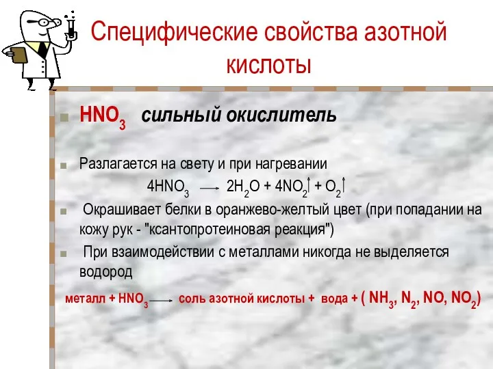 Специфические свойства азотной кислоты HNO3 сильный окислитель Разлагается на свету