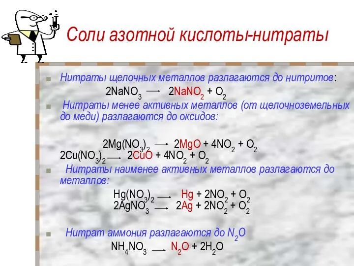 Соли азотной кислоты-нитраты Нитраты щелочных металлов разлагаются до нитритов: 2NaNO3