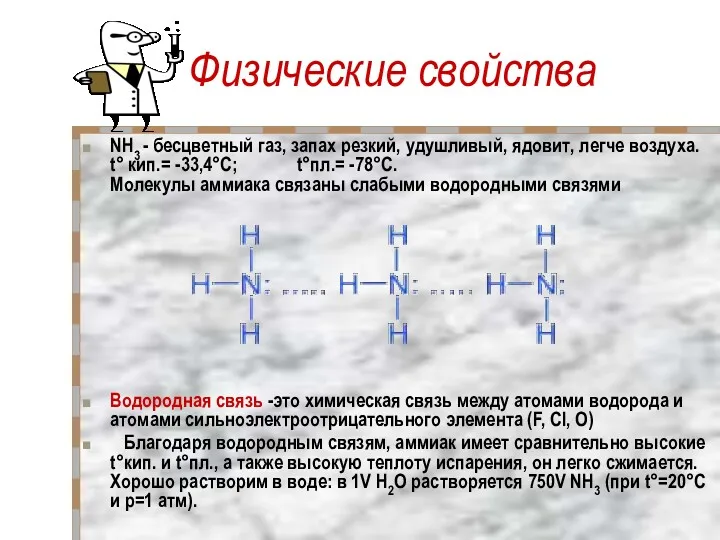 Физические свойства NH3 - бесцветный газ, запах резкий, удушливый, ядовит,