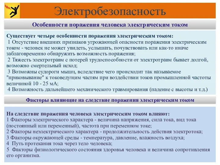 Особенности поражения человека электрическим током Электробезопасность Существует четыре особенности поражения