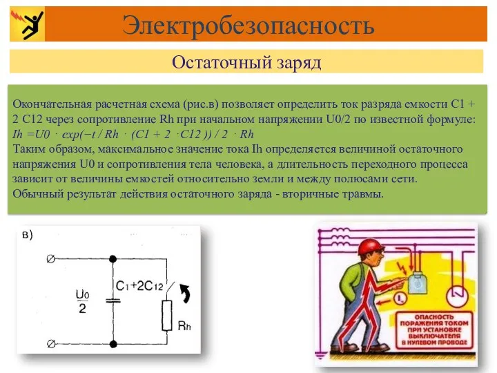 Окончательная расчетная схема (рис.в) позволяет определить ток разряда емкости С1