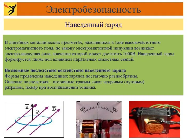 В линейных металлических предметах, находящихся в зоне высокочастотного электромагнитного поля,