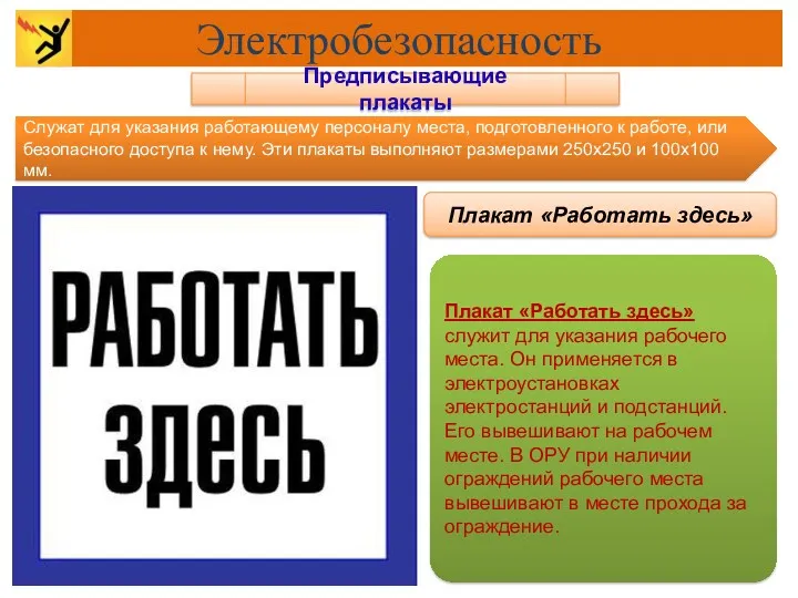 Предписывающие плакаты Плакат «Работать здесь» Служат для указания работающему персоналу