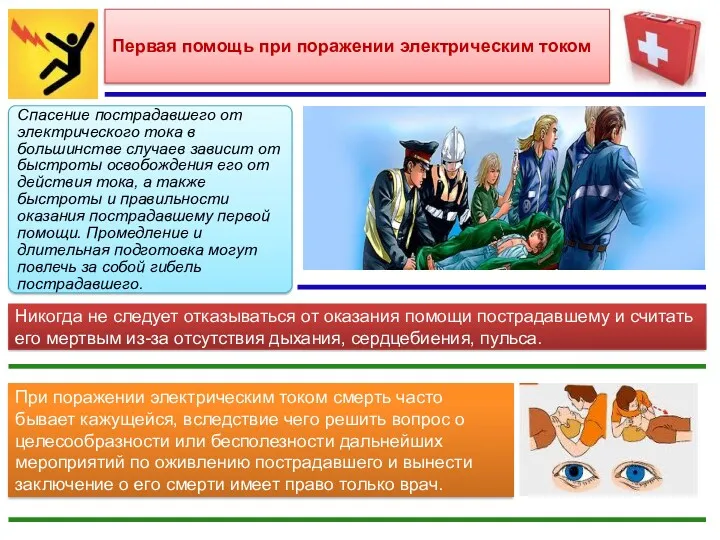 Спасение пострадавшего от электрического тока в большинстве случаев зависит от