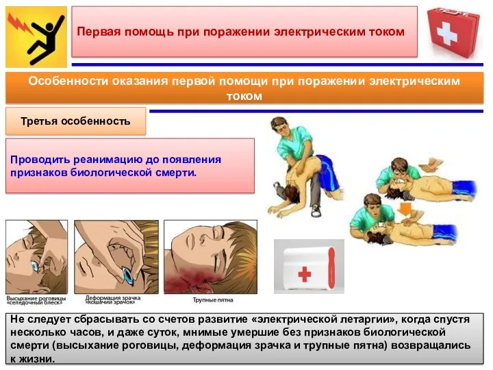 Первая помощь при поражении электрическим током Особенности оказания первой помощи