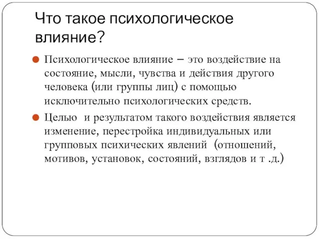 Что такое психологическое влияние? Психологическое влияние – это воздействие на