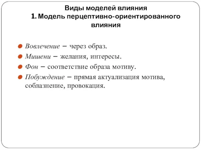 Виды моделей влияния 1. Модель перцептивно-ориентированного влияния Вовлечение – через