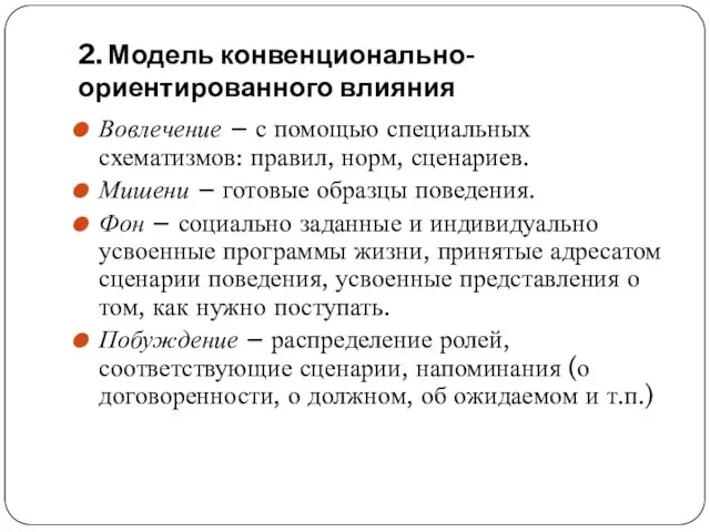 2. Модель конвенционально-ориентированного влияния Вовлечение – с помощью специальных схематизмов: