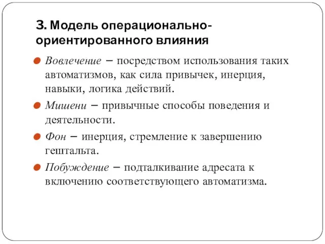 3. Модель операционально-ориентированного влияния Вовлечение – посредством использования таких автоматизмов,