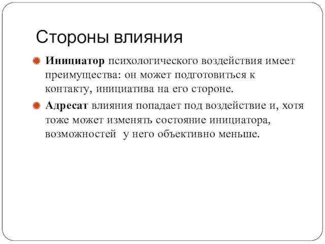 Стороны влияния Инициатор психологического воздействия имеет преимущества: он может подготовиться