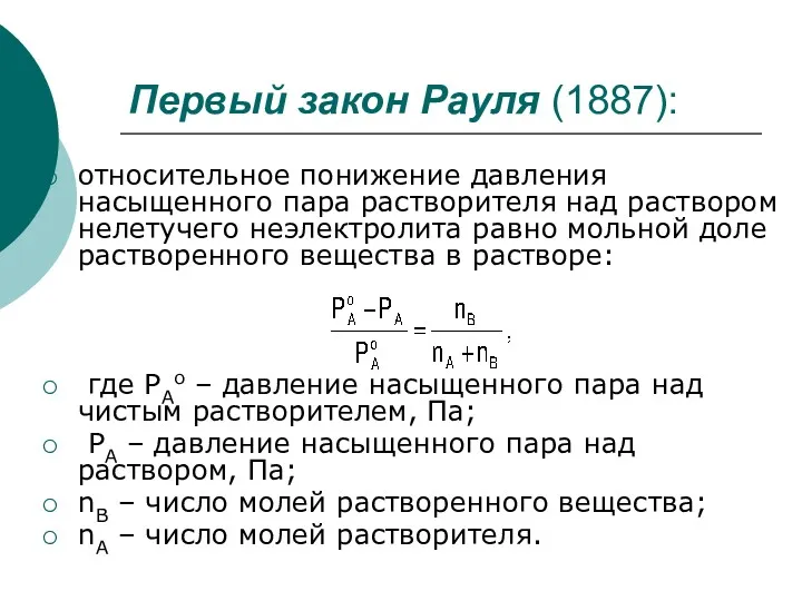 Первый закон Рауля (1887): относительное понижение давления насыщенного пара растворителя