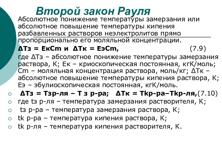 Второй закон Рауля Абсолютное понижение температуры замерзания или абсолютное повышение