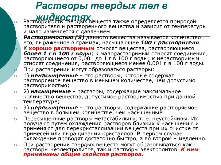 Растворы твердых тел в жидкостях. Растворимость твердых веществ также определяется