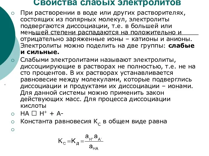 Свойства слабых электролитов При растворении в воде или других растворителях,