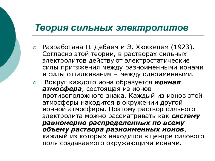 Теория сильных электролитов Разработана П. Дебаем и Э. Хюккелем (1923).