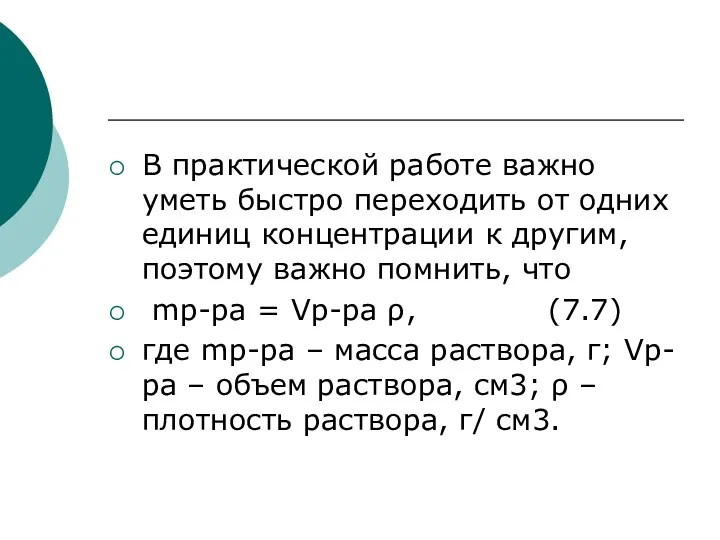 В практической работе важно уметь быстро переходить от одних единиц