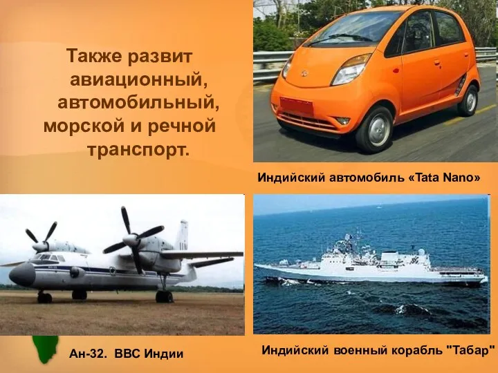 Также развит авиационный, автомобильный, морской и речной транспорт. Индийский автомобиль