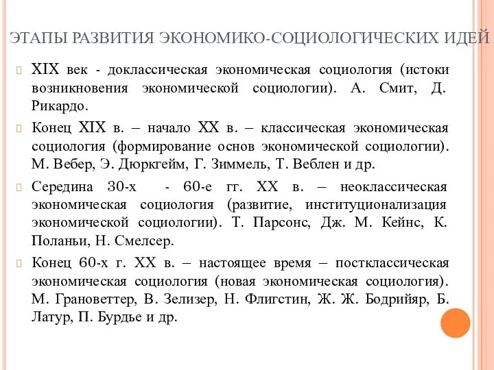 ЭТАПЫ РАЗВИТИЯ ЭКОНОМИКО-СОЦИОЛОГИЧЕСКИХ ИДЕЙ XIX век - доклассическая экономическая социология