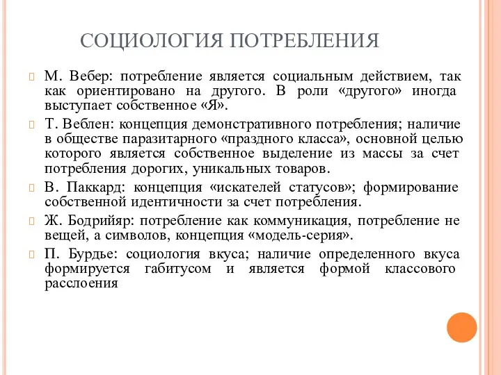 СОЦИОЛОГИЯ ПОТРЕБЛЕНИЯ М. Вебер: потребление является социальным действием, так как