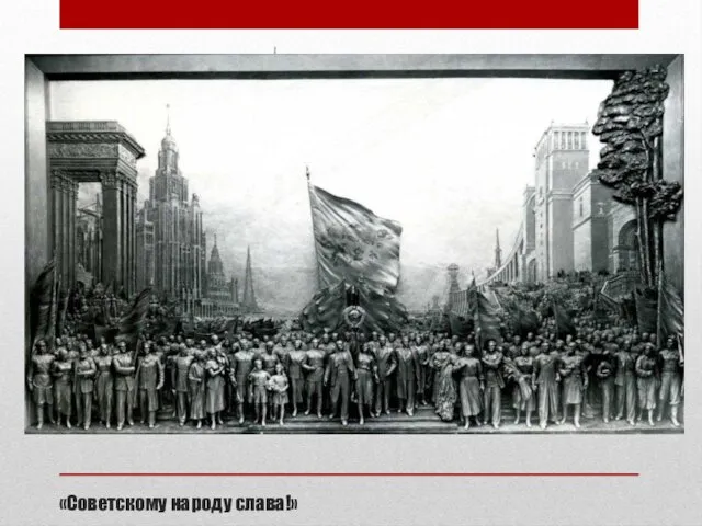 «Советскому народу слава!»