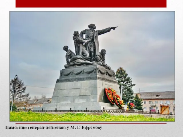 Памятник генерал-лейтенанту М. Г. Ефремову