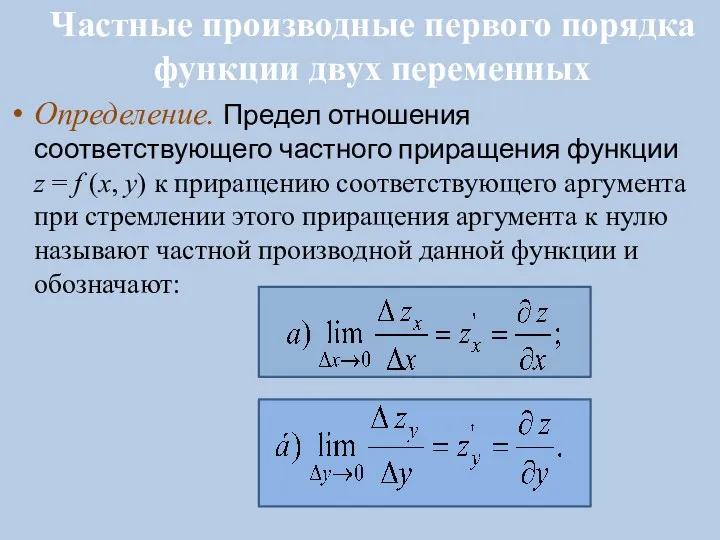 Частные производные первого порядка функции двух переменных Определение. Предел отношения