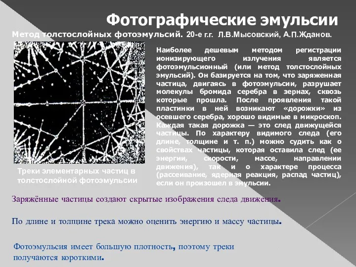 Заряжённые частицы создают скрытые изображения следа движения. По длине и