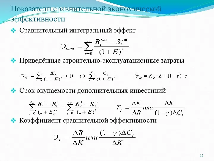 Показатели сравнительной экономической эффективности Сравнительный интегральный эффект Приведённые строительно-эксплуатационные затраты